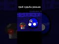 Гриб судьбы сейчас и гриб судьбы раньше #pvz #countryballs #animation #pvz2 #shorts