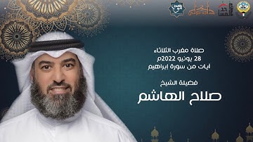 آيات من سورة إبراهيم - فضيلة الشيخ صلاح الهاشم