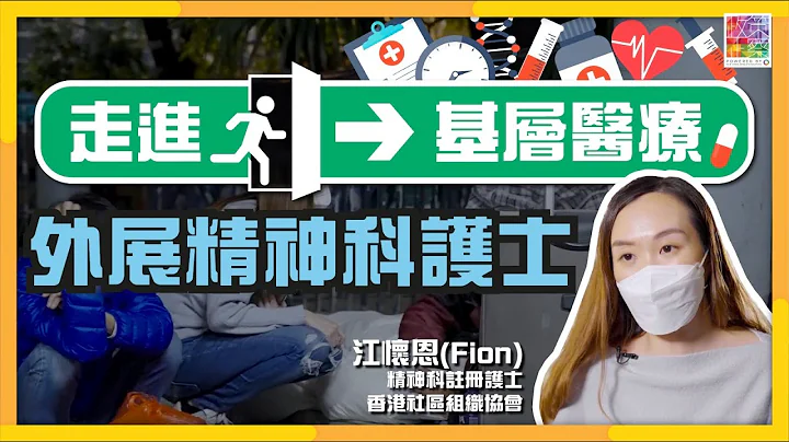 【走進基層醫療．外展精神科護士⚠️🧑🏽‍🤝‍🧑🏻 】 - 天天要聞