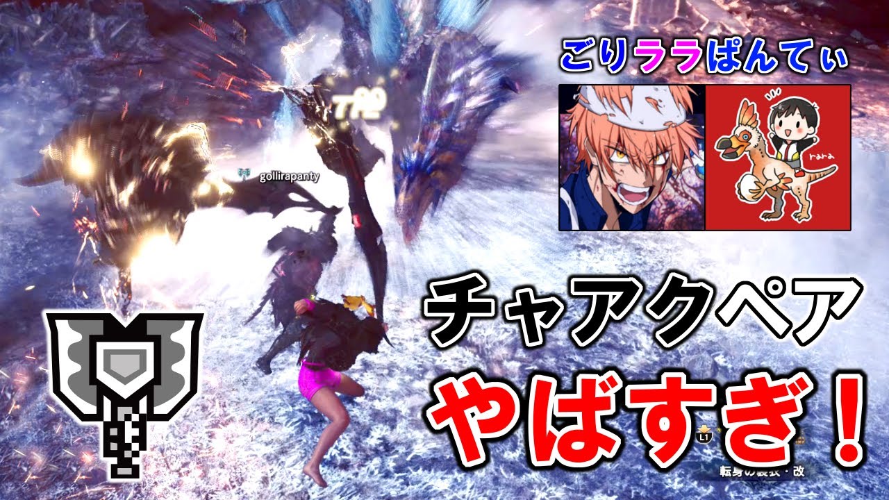 【MHWI】チャアク2人で気持ち良くなってしまった末路がこちらですｗ