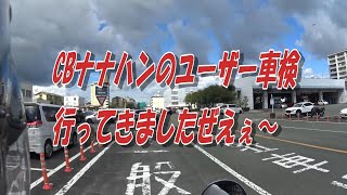 2025年 CBナナハンのユーザー車検です