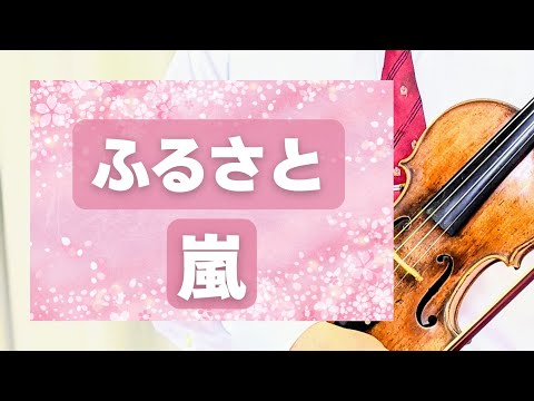 [Furusato (with lyrics)] Lyrics by Kundo Koyama, Music by youth case. A song by "Arashi"