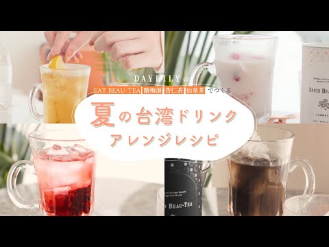 【アレンジレシピ】夏のヘルシー台湾ドリンク6種類をご紹介🍹