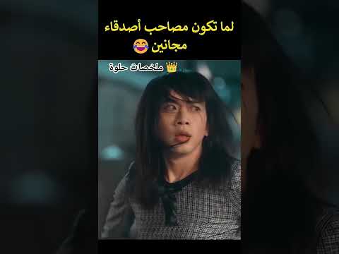 الصحاب المجانين نعمة Kdrama 