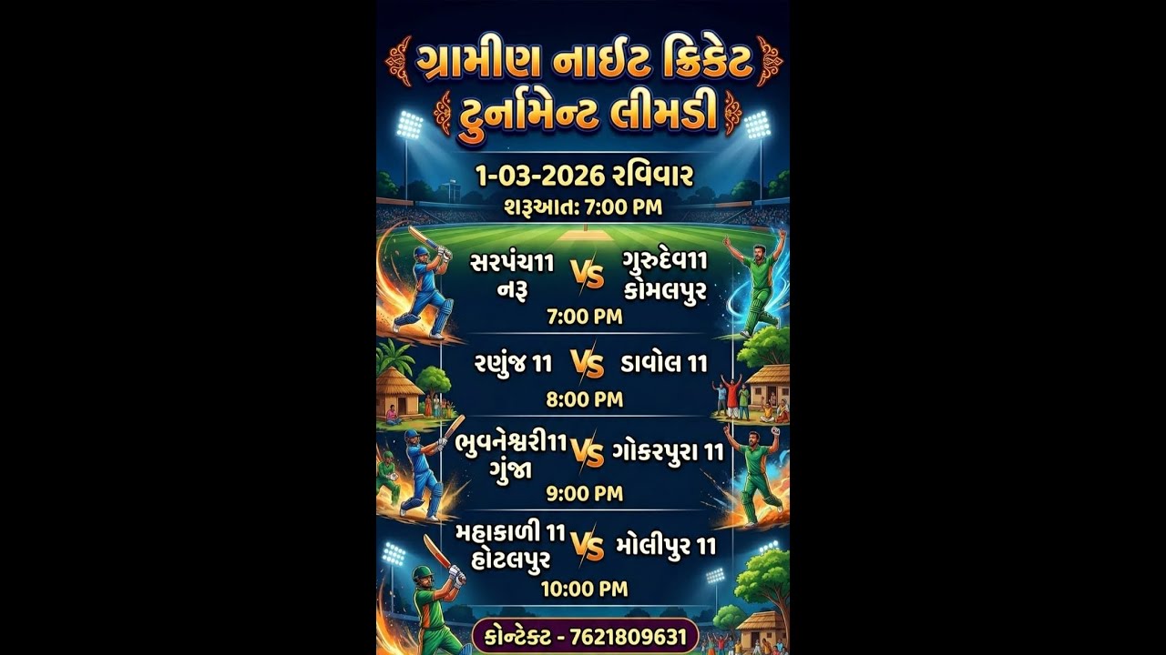 Limdi Night cricket tournament 's broadcast