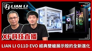 【XF科技開箱】LIAN LI O11D EVO 經典雙艙展示殼的全新進化