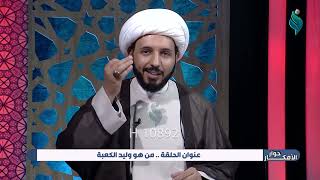 ابو عائشة السلفي ينفي ولادة الامام علي عليه السلام في الكعبة بدون اي اثبات