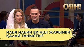 ЭКСКЛЮЗИВ! Илья Ильин тікелей эфирде беташар той жасады