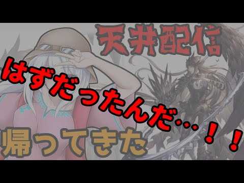 【グラブル】サリエル狙いで約１年振りに帰ってきた天井配信！そのはずだったんだ…！！【バーチャル地声Vtuber】