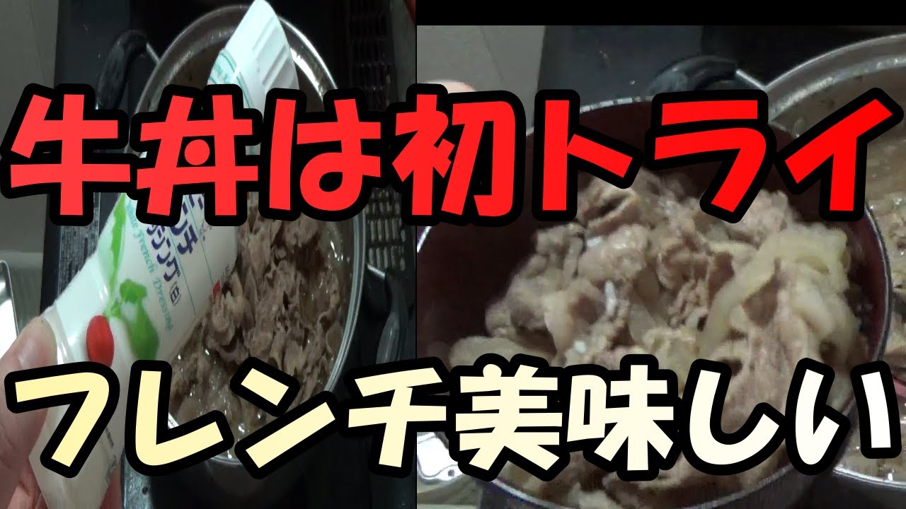牛丼にフレンチドレッシングかけると美味いって聞きました Youtube