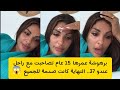 برهوشة عمرها 15 عام تصاحبت مع راجل مطلق عندو 37 النهاية كانت صدمة للجميع 