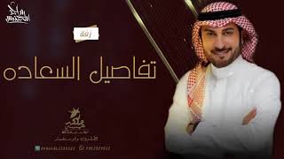 زفة تفاصيل السعاده بدون موسيقى بدون اسماء ماجد المهندس  حصري