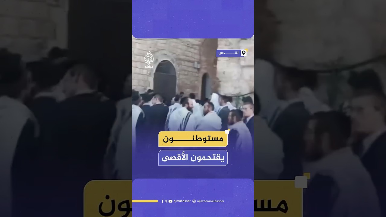 أكثر من 600 مستوطن اقتحموا #المسجد_الأقصى منذ صباح اليوم بالتزامن مع عيد الأسابيع اليهودي