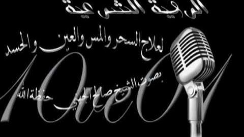 الرقية الشرعية بصوت الشيخ صالح الصعيله حفظه الله نافعه للجميع الأمراض