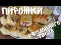 СУПЕР-ЛЕНИВЫЕ ПИРОЖКИ + 3 ВИДА НАЧИНКИ / Puff pastry pies + 3 types of filling