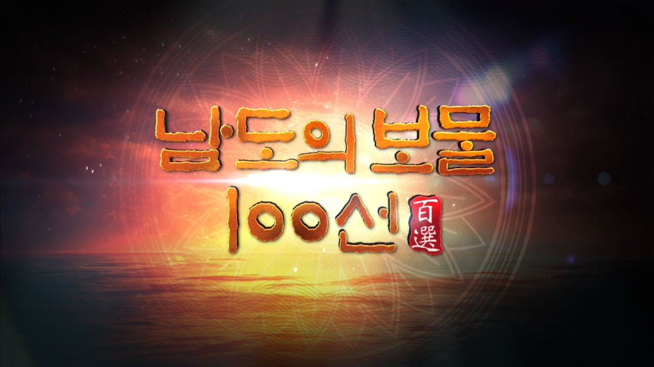 [다큐멘터리] '남도의 보물 100선' 7회 - 우리의 숨결 가옥 (17분)