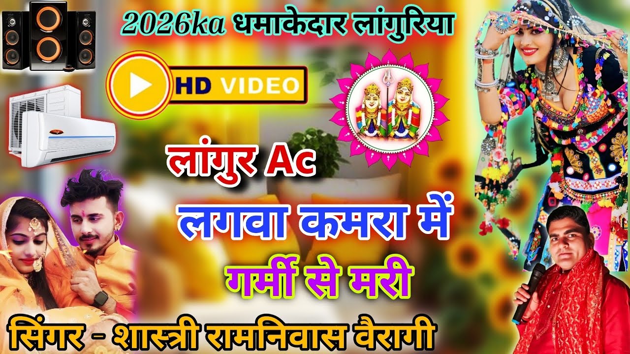2026 ka धमाकेदार लांगुरिया✓# गर्मी से मरी ✓dj remex Hd video ✓सिंगर- शास्त्री रामनिवास वैरागी