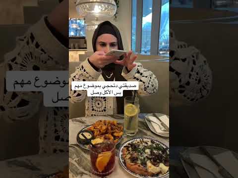 صديقتي دتحجي بموضوع مهم بس الأكل وصل