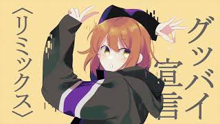 Goodbye Declaration (Horiday Remix)