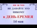 14 мая День Еремея. Народный праздник День Еремея. Что нельзя делать. Народные традиции и приметы