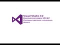 Visual Studio C#. Каскадные удаления и изменения данных с помощью компонентной модели ADO.NET