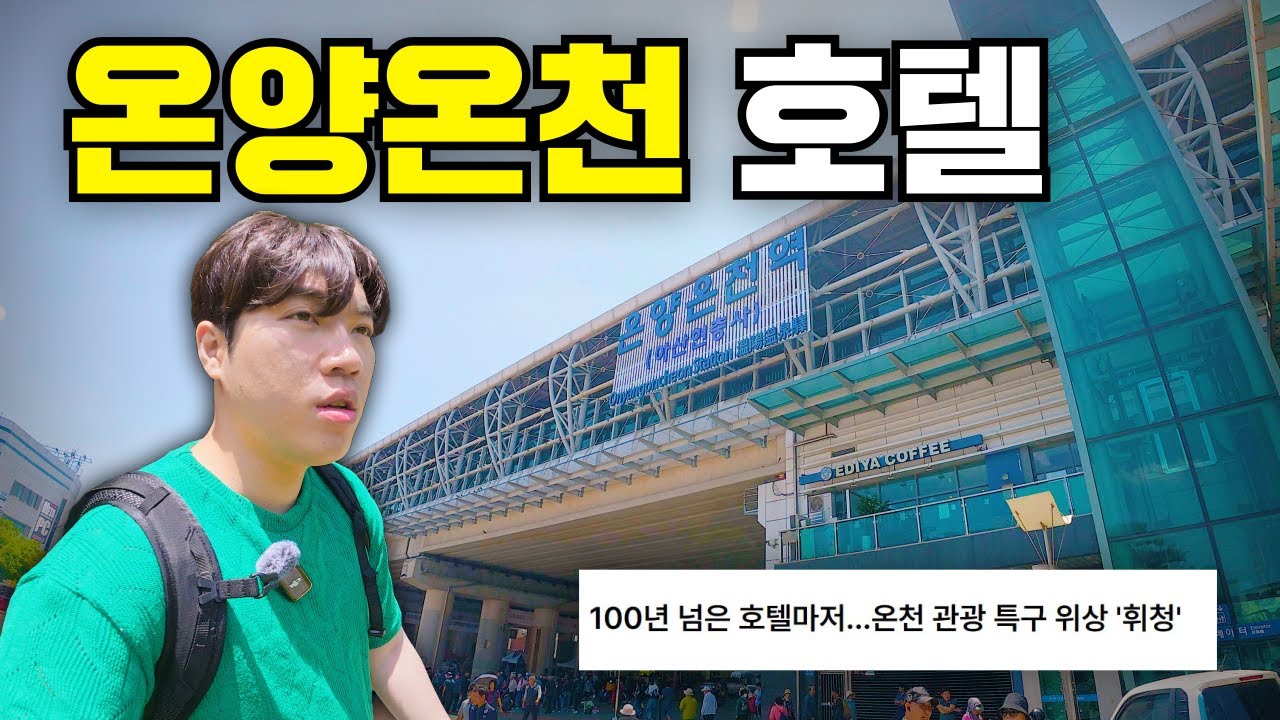 1300년 전통의 온천 명소, 온양의 온천 호텔은 어떻게 생겼을까?