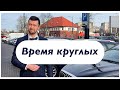 ВРЕМЯ КРУГЛЫХ - Mini Cooper 2019