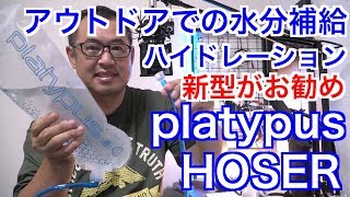 アウトドアの水分補給【platypus HOSER 新型がお勧め】ハイドレーション