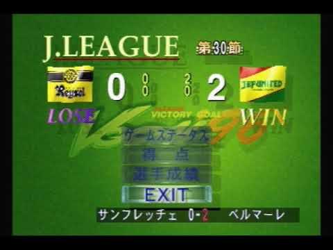 ビクトリーゴール'96