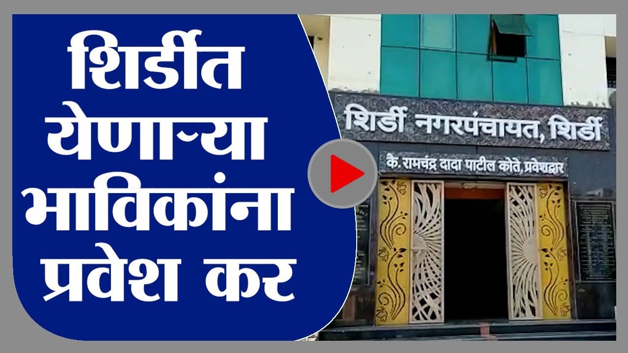 Shirdi | शिर्डीत येणाऱ्या भाविकांना प्रवेश कर; नगरपंचायतचा ठराव