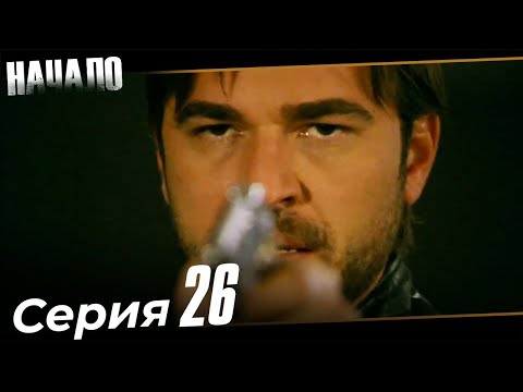 Начало Турецкий Сериал 26 Серия