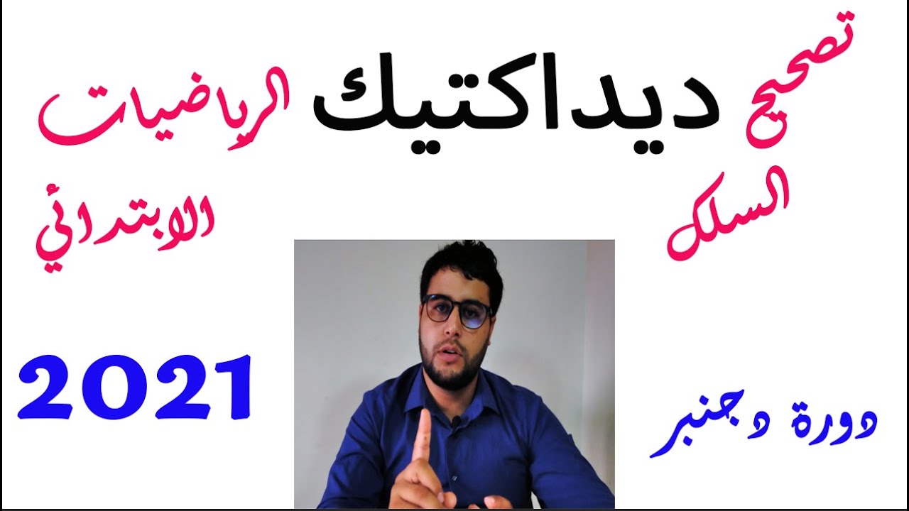 تصحيح ديداكتيك الرياضيات الابتدائي 2021 الجزء التاني