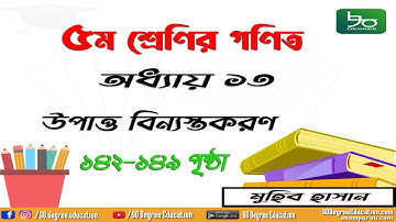 ৫ম শ্রেণির গণিত অধ্যায় ১৩ | পৃষ্ঠা ১৪২-১৪৯ | উপাত্ত বিন্যস্তকরণ | Class 5 Math Chapter 13 | Muhib H