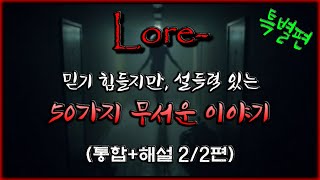 믿기힘들지만 설득력있는 50가지 무서운 이야기 - 로어 괴담 (2/2편) [Lore][도시괴담] - 숫노루TV