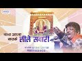 खाटू श्याम जी भजन | बाबा आजा करके लीले सवारी रे | Latest Shyam Bhajan #Sanjaymittal Mp3 Song