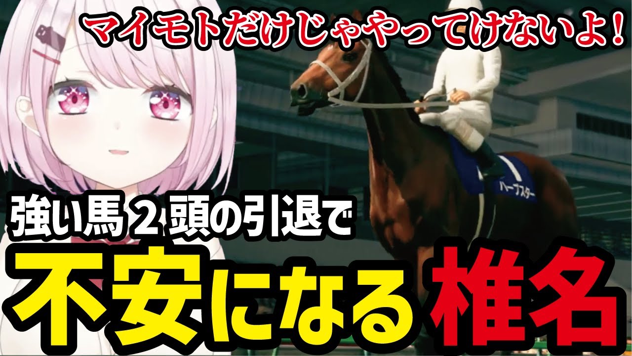 【Winning Post 10 2025 #6】相棒たちの引退に不安にアンる椎名【椎名唯華切り抜き】