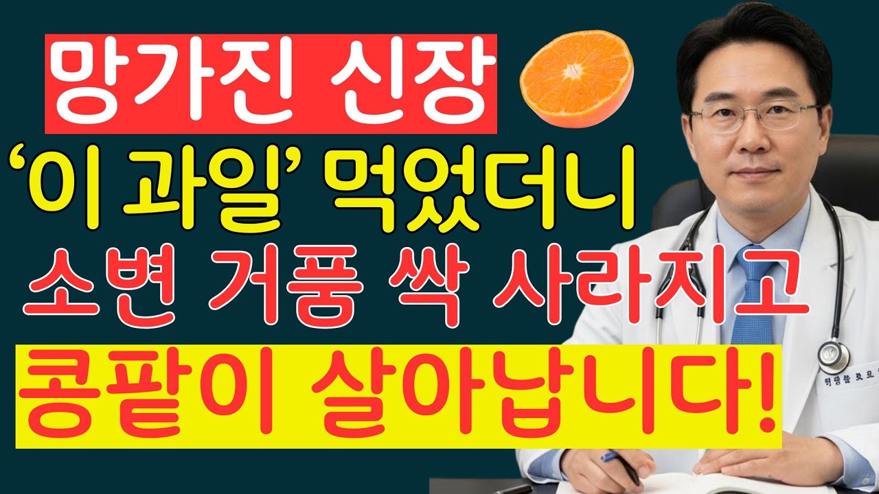 의사도 놀란 ‘이것’의 힘! 소변 거품 사라지고 병든 신장이 되살아납니다 (이경실 소장)