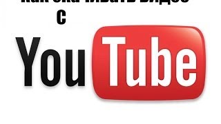 как скачать видео с Youtube как скачать видео с Youtube