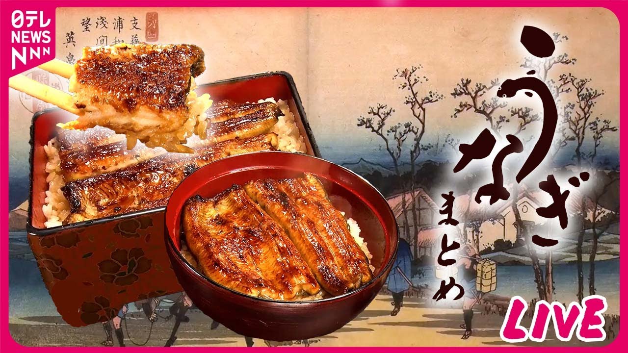 うなぎまとめ】家族で4代！“美味うなぎ” / うなぎ関連商品の人気