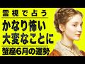 【⚠️6/16までにみて】⚠️知らないと危険...蟹座の6月人生激変⁉️重要な時期を迎えます。【運勢タロット占い】