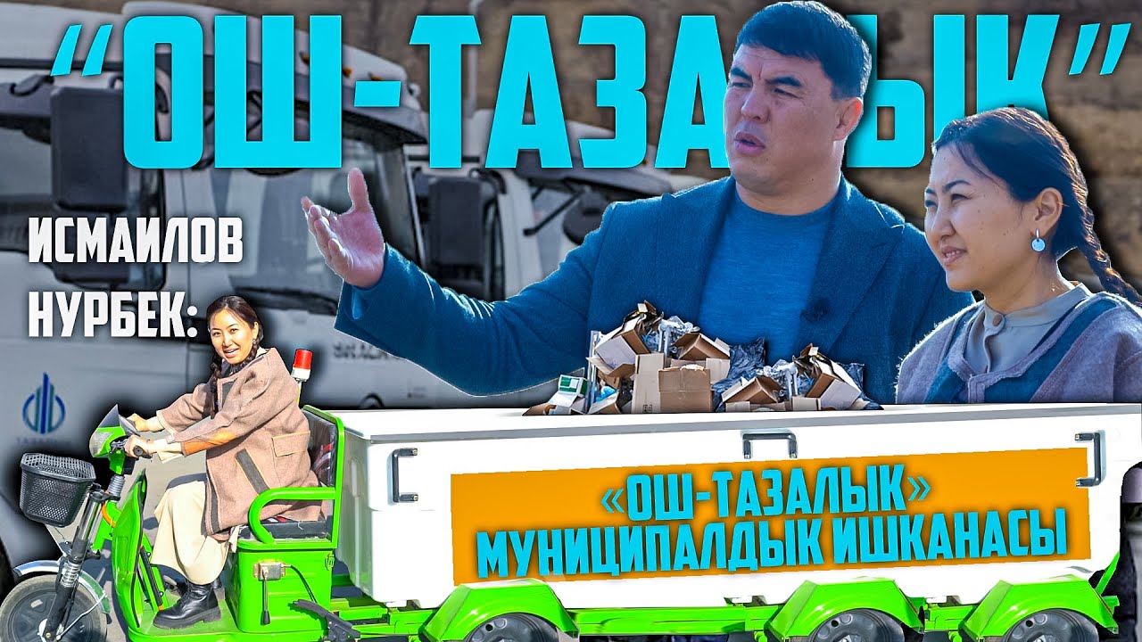 Исмаилов Нурбек: “Унаамды сатып, жумушчуларыма маяна кылгам”