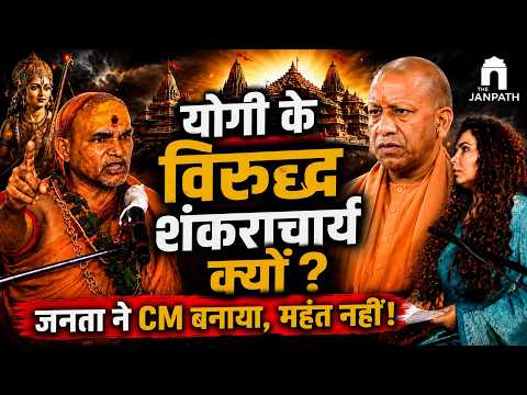 योगी आदित्यनाथ और शंकराचार्य में क्यों है मतभेद? स्वामी अविमुक्तेश्वरानंद ने दिया बड़ा बयान