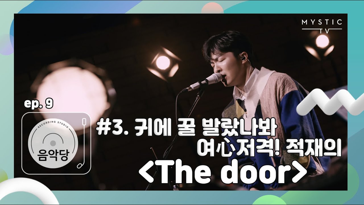 [스튜디오 음악당] 9회 적재 x 비비 CLIP #3. 귀에 꿀 발랐나봐 여心저격! 적재의 ‘The door’ (+ENG sub)