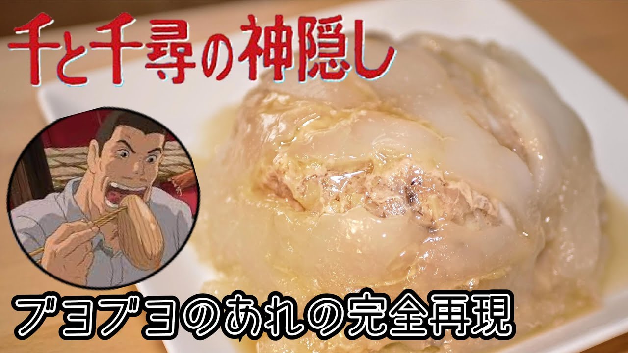 【漫画飯再現料理】千と千尋の神隠しのお父さんが食べていたあれ 完全再現【アニメ飯再現レシピ】