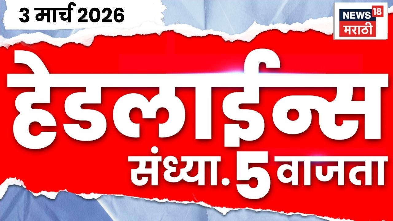 Marathi Top Headlines Today | 3 March | 5 PM | Israel US Iran War Update |  Dhananjay Munde News