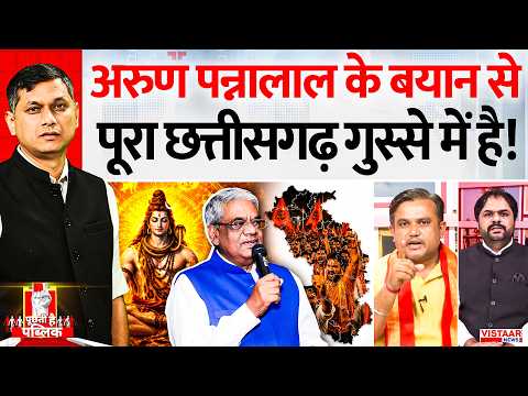 Puchti Hai Public: अरुण पन्नालाल के बयान से पूरा छत्तीसगढ़ गुस्से में है! | CG Christian Forum