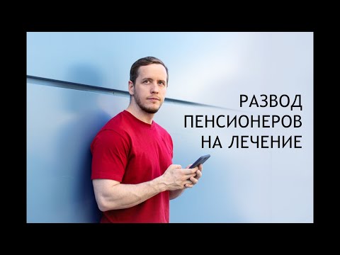 Как пенсионеров разводят на лечение суставов...