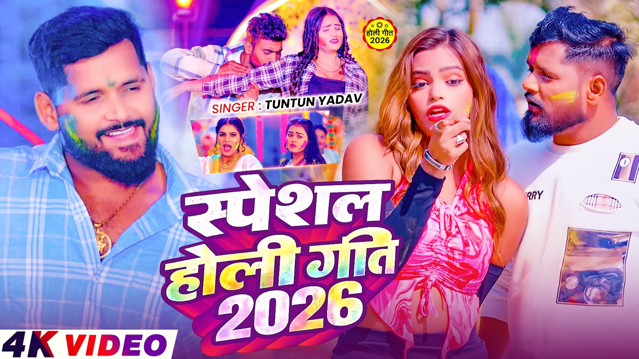 #Video Jukebox - #टुनटुन यादव  का सुपरहिट मगही होली गीत 2026 | #Tuntun Yadav Hit Holi Song 2026