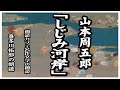 山本周五郎の「しじみ河岸」南町奉行所の新参、花房律之助はある殺人事件の再吟味を願い出る、人間の悲しさを描いた傑作人情時代小説。山本周五郎の描く人間ドラマを声優 ナレーターの喜多川拓郎が朗読します。