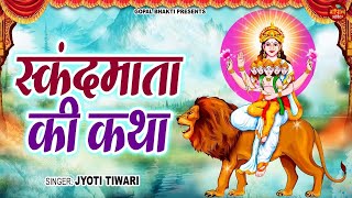 पाँचवाँ दिन नवरात्रि स्पेशल भजन :- स्कन्द माता की कथा | Skand Mata Ki Katha 🙏🙏| Navratri Day - 5 |